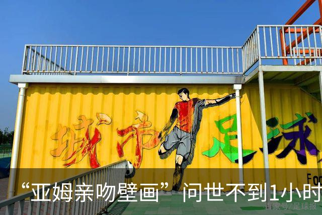 “亚姆亲吻壁画”问世不到1小时便被破坏!艺术家：这更证明需要它