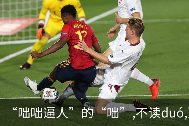 “咄咄逼人”的“咄”,不读duó,更不读chū,我就没看到有人读对的