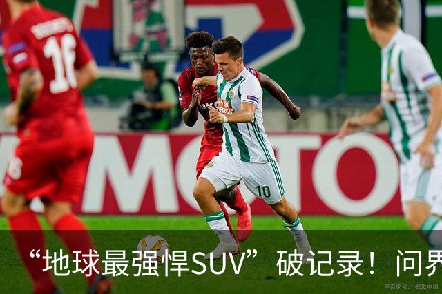 “地球最强悍SUV”破记录！问界M9连续五月拿下销量第一