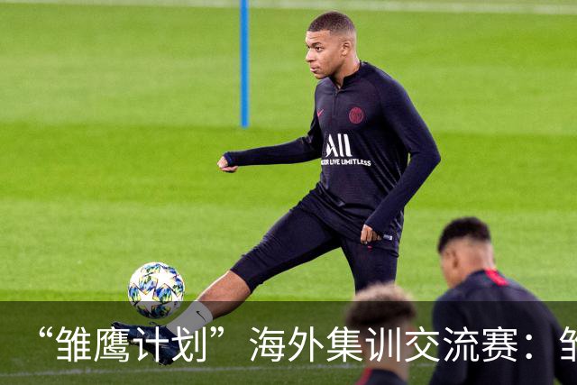 “雏鹰计划”海外集训交流赛：雏鹰U15队0-1马德里竞技U16B