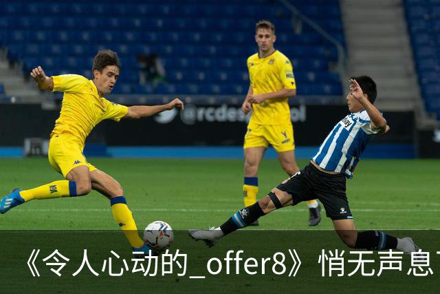 《令人心动的 offer8》悄无声息下架：临床，从来不是综艺秀场