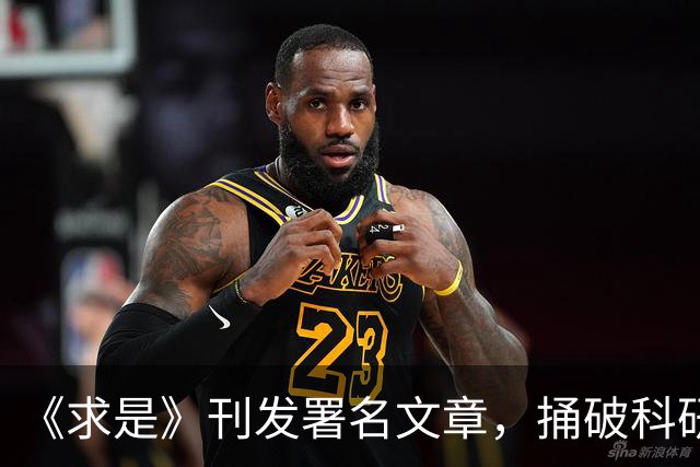 《求是》刊发署名文章，捅破科研圈好几层窗户纸。