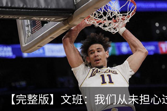 【完整版】文班：我们从未担心过多后卫阵容 只有你们媒体担心