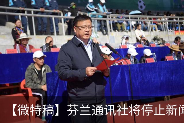 【微特稿】芬兰通讯社将停止新闻业务