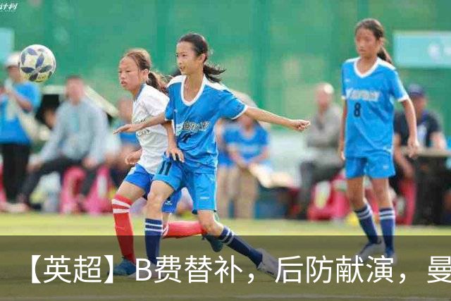 【英超】B费替补，后防献演，曼联0比3樱桃，卡里克危