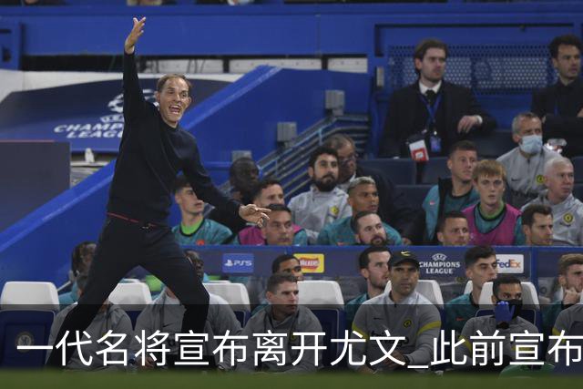 一代名将宣布离开尤文 此前宣布退出意大利国家队