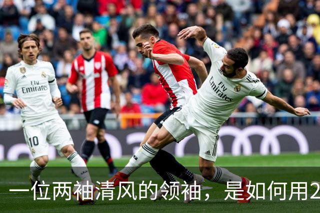 一位两袖清风的领袖，是如何用20年搞垮一个发达国家的