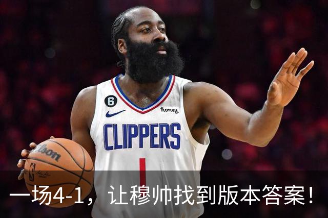 一场4-1，让穆帅找到版本答案！维尼停赛因祸得福，巴萨恐遭首败