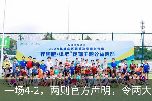 一场4-2，两则官方声明，令两大豪门皆输！西甲可能生变，欧冠仍留悬念