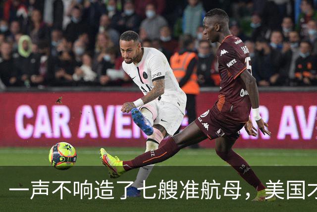一声不响造了七艘准航母，美国才明白，原来真正对手已并非俄罗斯
