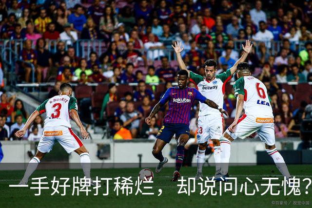 一手好牌打稀烂，却说问心无愧？邱彪发声让人心寒，赶紧下课吧