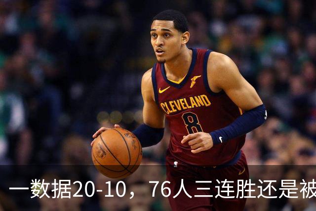 一数据20-10，76人三连胜还是被活塞终结！背靠背缺恩比德不是借口