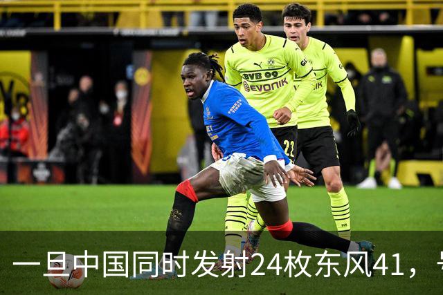 一旦中国同时发射24枚东风41，号称“世界第一”美国，能否拦住呢