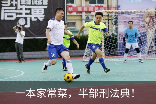 一本家常菜，半部刑法典！