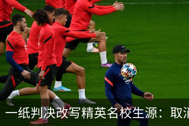 一纸判决改写精英名校生源：取消招生种族平权三年后，哈佛亚裔新生升至43%，黑人比例腰斩
