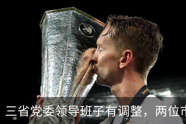 三省党委领导班子有调整，两位市委书记履新职