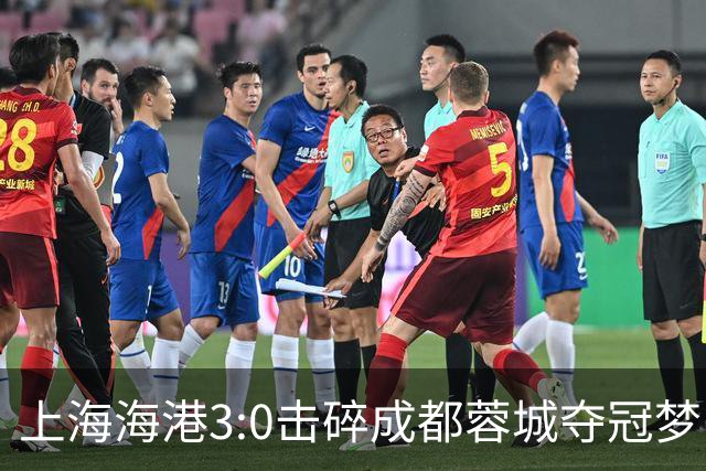 上海海港3:0击碎成都蓉城夺冠梦，后面就看大连英博争不争气了