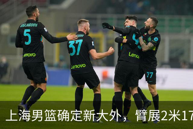 上海男篮确定新大外，臂展2米17新援加盟，NBA场均8+5麦基将离队