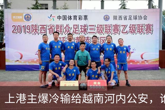 上港主爆冷输给越南河内公安，谁是球队输球第一责任人，引发热议