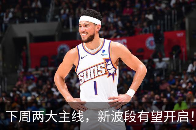 下周两大主线，新波段有望开启！