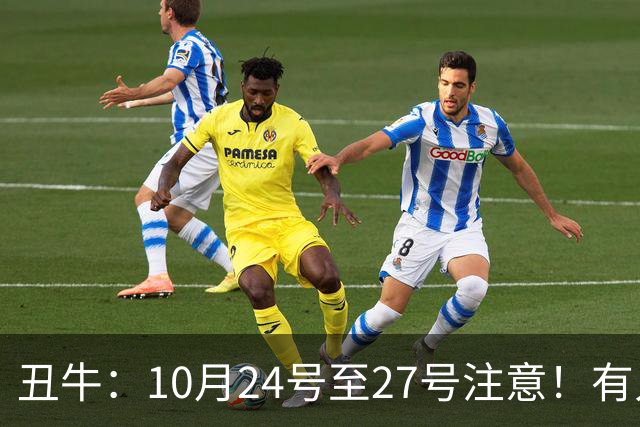 丑牛：10月24号至27号注意！有人要找你，他是你生命中的贵人