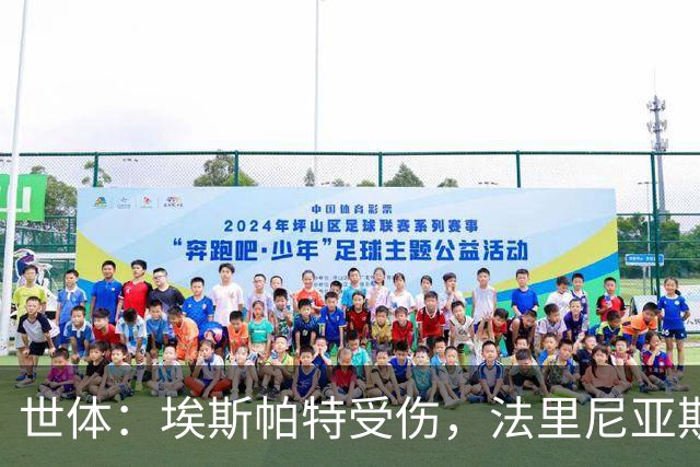 世体：埃斯帕特受伤，法里尼亚斯预计将得到机会