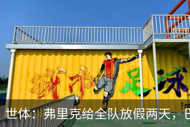 世体：弗里克给全队放假两天，巴萨球员们将于周三恢复训练