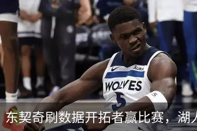 东契奇刷数据开拓者赢比赛，湖人遭遇赛季首败，詹姆斯如释重负
