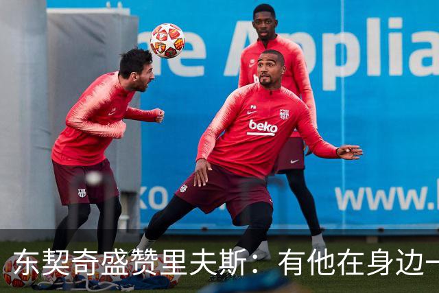 东契奇盛赞里夫斯：有他在身边一起带领这支球队真是太棒了