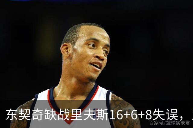 东契奇缺战里夫斯16+6+8失误，五大新援闪耀德比，湖人双杀快船