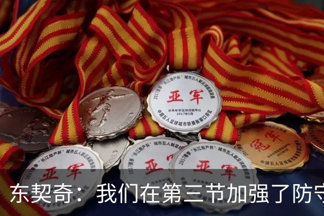 东契奇：我们在第三节加强了防守 把节奏和气势扭转了过来