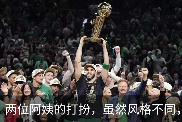 两位阿姨的打扮，虽然风格不同，但各有各的韵味