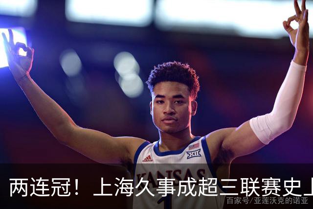 两连冠！上海久事成超三联赛史上首支卫冕球队