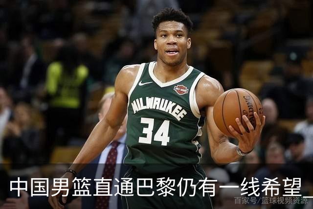 中国男篮直通巴黎仍有一线希望 净胜分劣势大