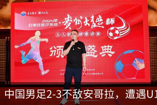 中国男足2-3不敌安哥拉，遭遇U15世界杯首败