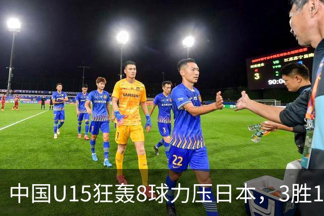 中国U15狂轰8球力压日本，3胜1平1负获小组第2，却不直通淘汰赛
