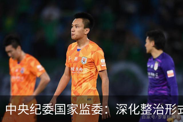 中央纪委国家监委：深化整治形式主义、官僚主义顽疾，坚决防止享乐主义和奢靡之风反弹回潮