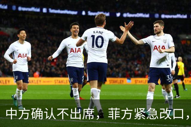 中方确认不出席，菲方紧急改口，没有要与台合作！结果还是失望了