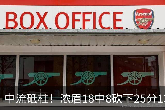 中流砥柱！浓眉18中8砍下25分13板 罚球10中9&正负值+13