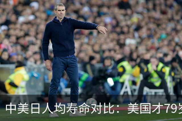 中美日人均寿命对比：美国才79岁，日本高达84岁，中国我真没想到