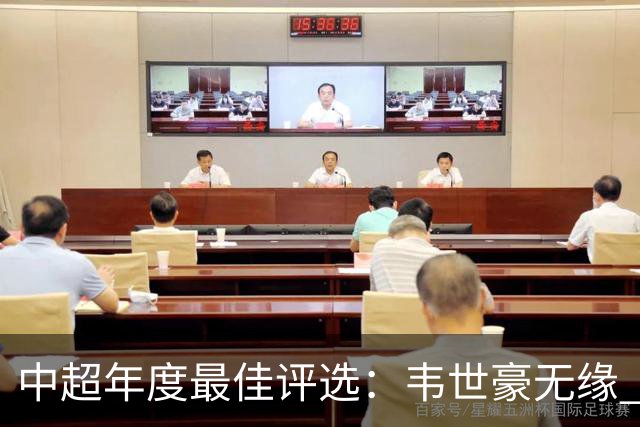 中超年度最佳评选：韦世豪无缘 30人入围金球奖5人争金帅