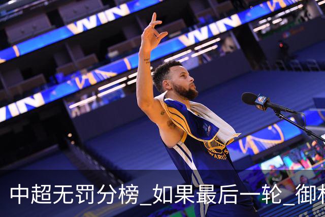 中超无罚分榜 如果最后一轮 御林军不胜 山东获胜 泰山积分就是第一了