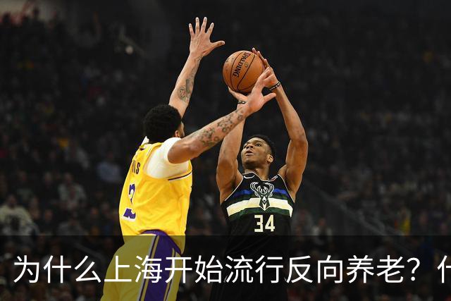 为什么上海开始流行反向养老？什么是反向养老？原来是这么回事