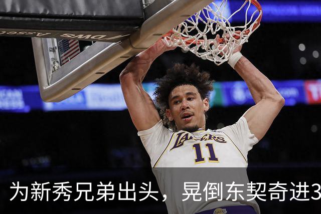 为新秀兄弟出头，晃倒东契奇进3分，库里谈名场面：没想到这么狠