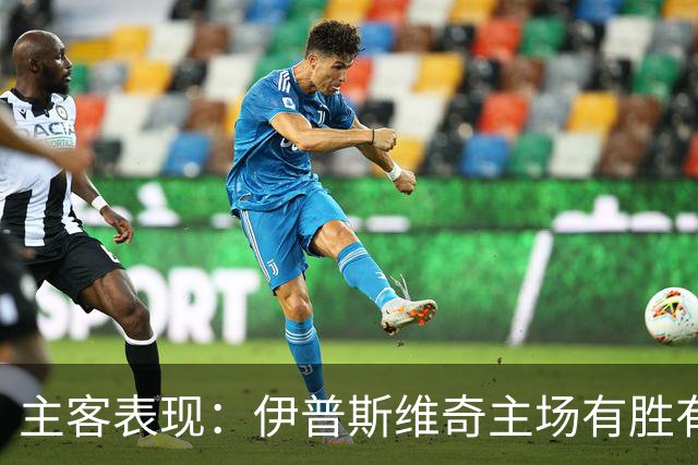 主客表现：伊普斯维奇主场有胜有负，森林客场起伏明显