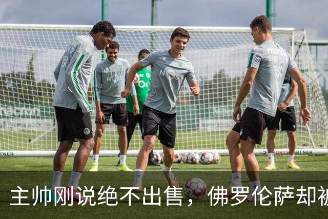 主帅刚说"绝不出售"，佛罗伦萨却被曝愿听取德赫亚报价