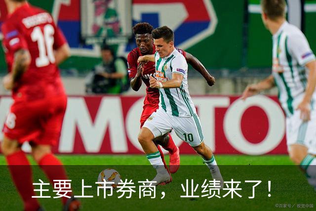 主要上市券商，业绩来了！