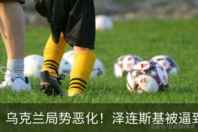 乌克兰局势恶化！泽连斯基被逼到绝境，一旦失控，俄欧谁都躲不掉