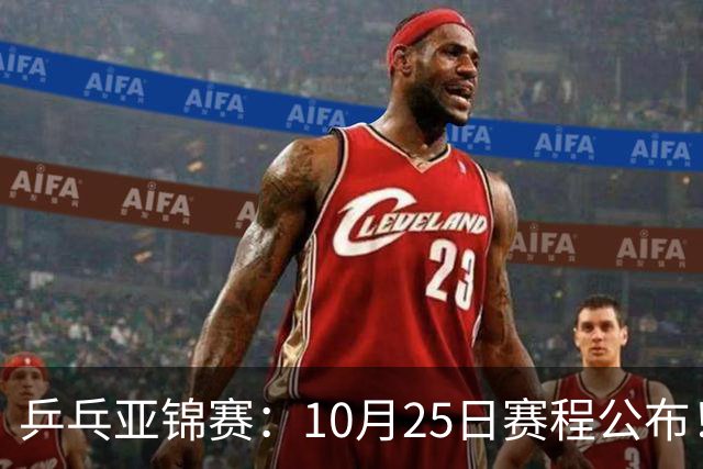 乒乓亚锦赛：10月25日赛程公布！诞生4冠收官，国乒对决张本兄妹