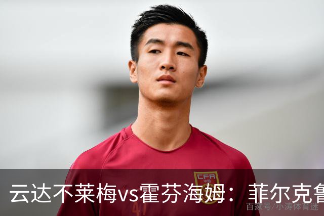 云达不莱梅vs霍芬海姆：菲尔克鲁格、阿图尔首发，克拉马里奇、奥利弗-鲍曼出战